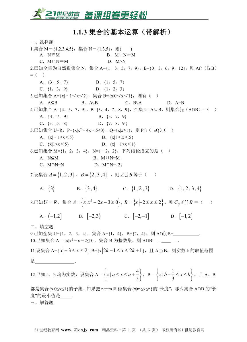 1.1.3集合的基本运算（带解析）