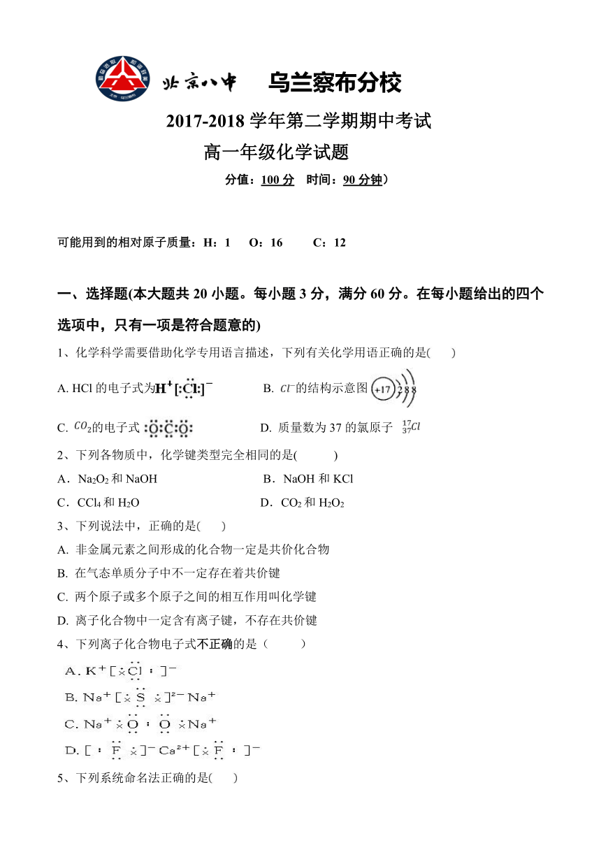 内蒙古北京八中乌兰察布分校2017-2018学年高一下学期期中考试化学试题