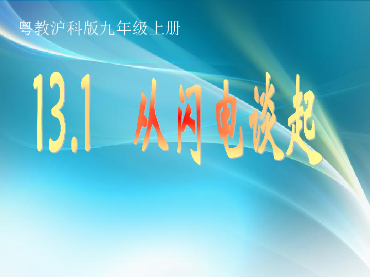 粤沪版九年级物理  13.1 从闪电谈起 课件（16张PPT）