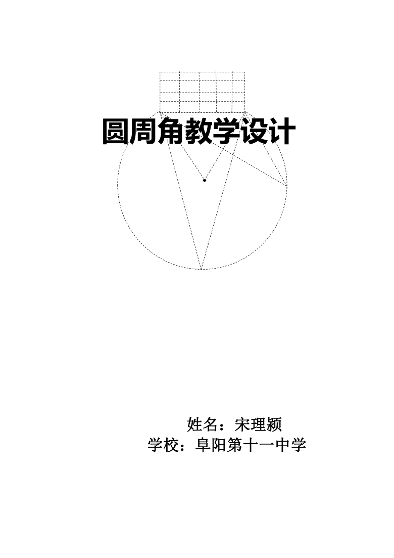 人教版九上数学24.1.4圆周角学案