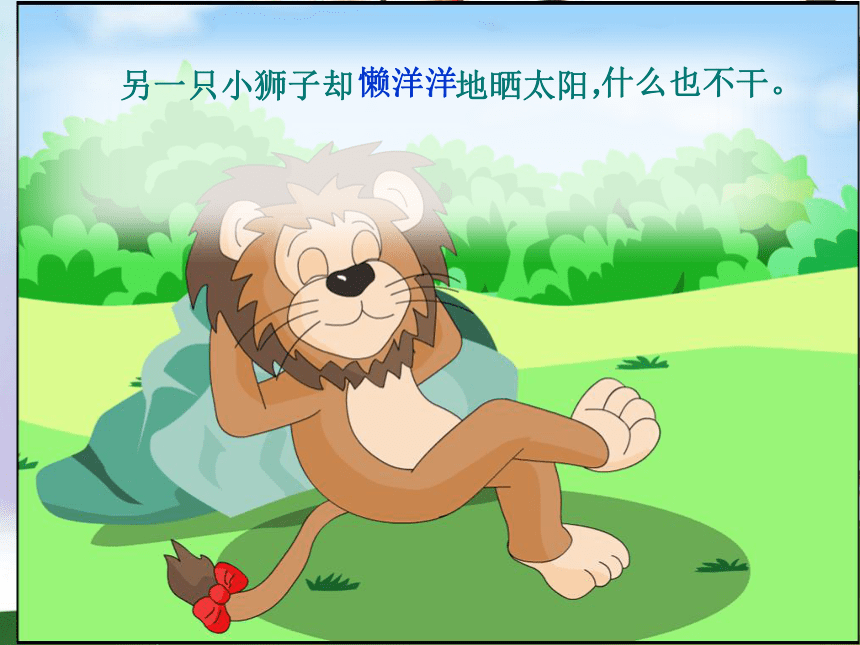 北师大版语文第三册《小狮子》PPT课件