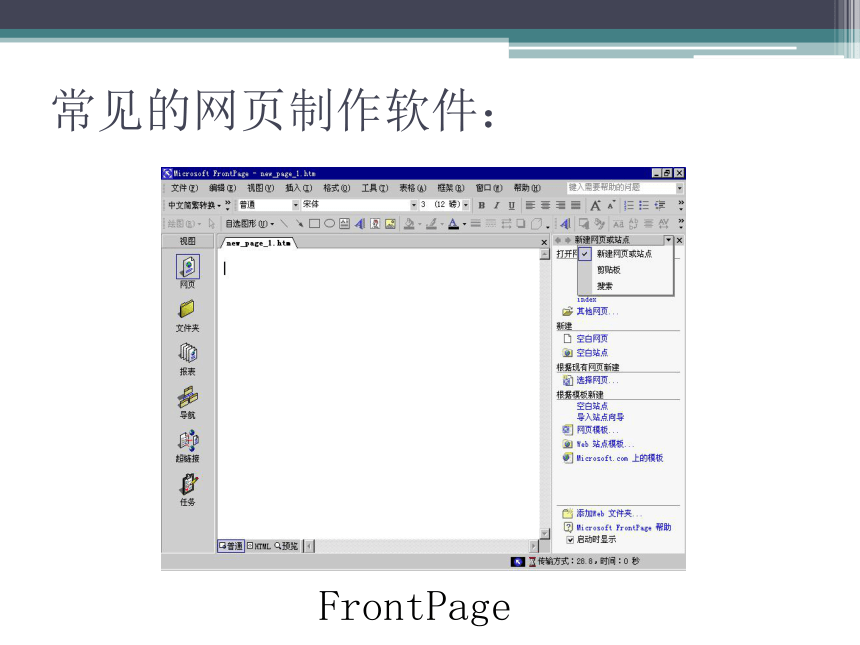 任务一 认识网页制作软件 课件