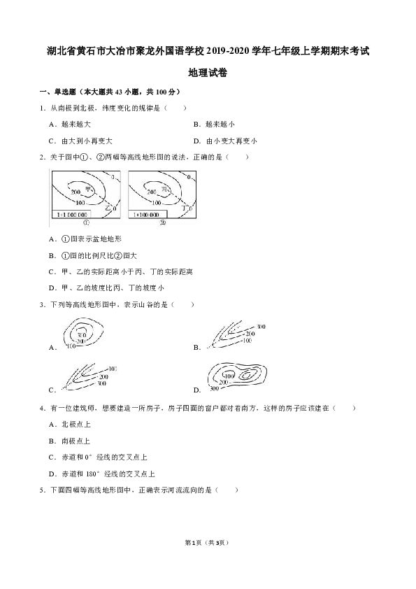 湖北省黄石市大冶市聚龙外国语学校2019-2020学年七年级上学期期末考试地理试卷（word解析版）