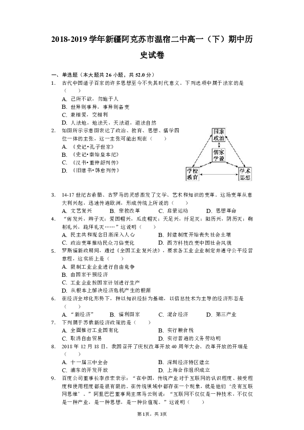 2018-2019学年新疆阿克苏市温宿二中高一（下）期中历史试卷（含解析）