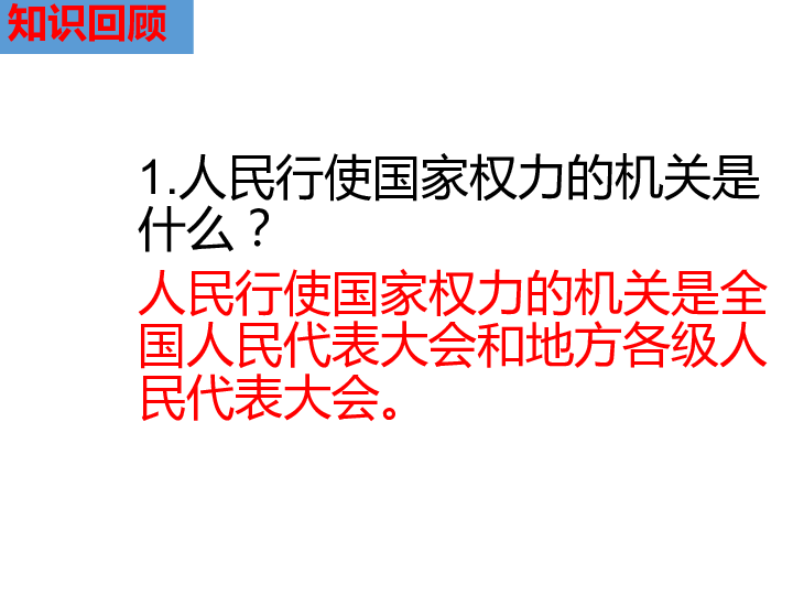 第六课  我国国家机构复习课件(共31张PPT)