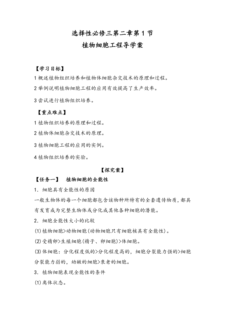 2.1.1 植物细胞工程 导学案 ②探究案【新教材】2020-2021学年人教版（2019）高二生物选择性必修三（含答案）