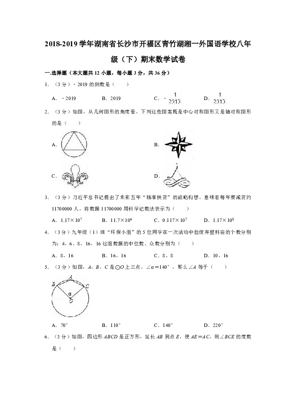 2018-2019学年湖南省长沙市开福区青竹湖湘一外国语学校八年级（下）期末数学试卷（解析版）