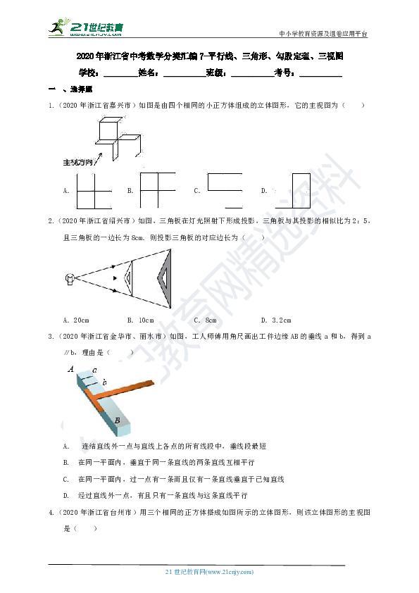 2020年浙江省中考数学分类汇编7-平行线、三角形、勾股定理、三视图（含解析）