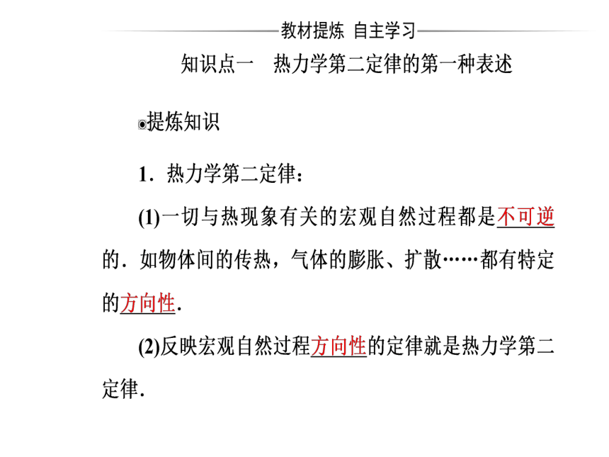 人教版物理选修3-3 同步教学课件：第10章 热力学定律 4热力学第二定律(43张PPT)