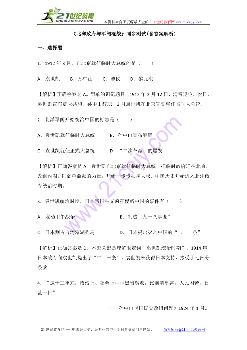 1.2北洋政府与军阀混战 同步测试(含答案解析)