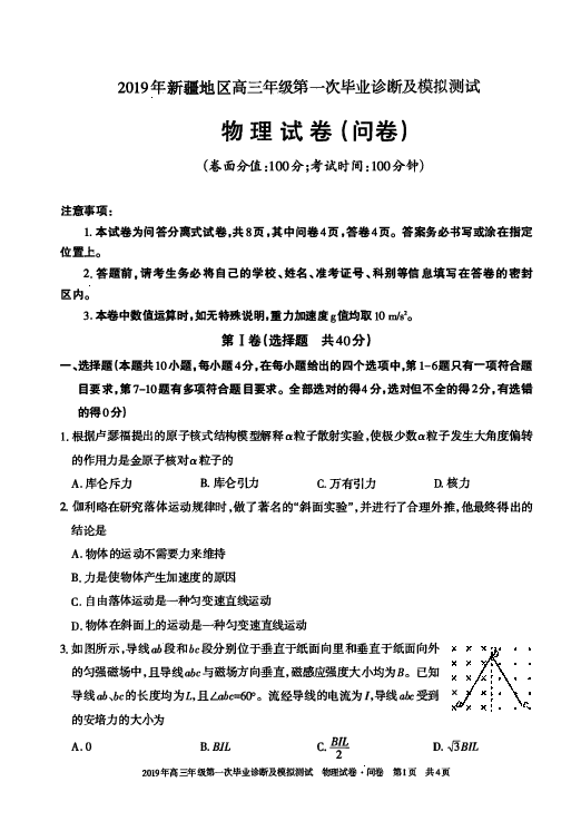 新疆地区2019届高三第一次毕业诊断及模拟测试物理试题 PDF版含答案
