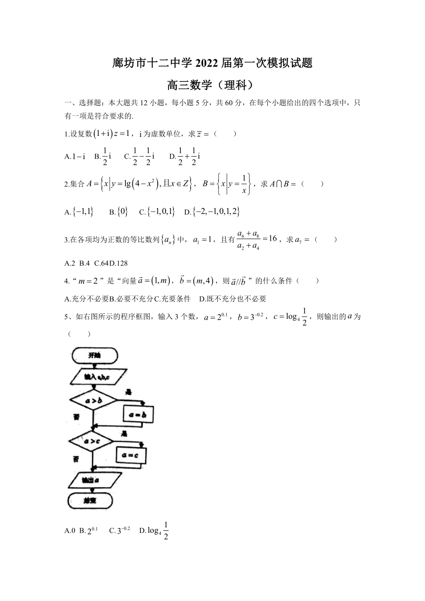 河北省廊坊市第12高中2022届高三上学期第一次模拟考试数学（理）试题（Word版含答案）