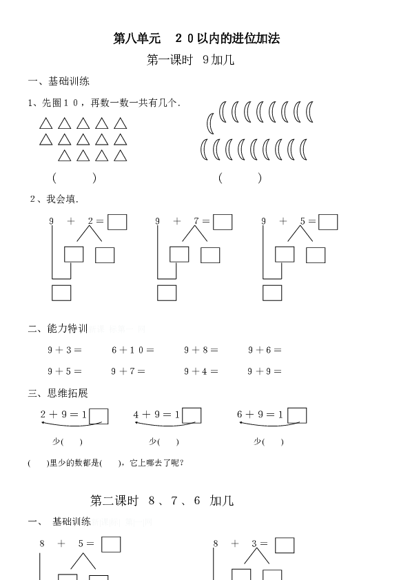 人教版一年級數學上冊第八單元20以內的進位加法練習題無答案