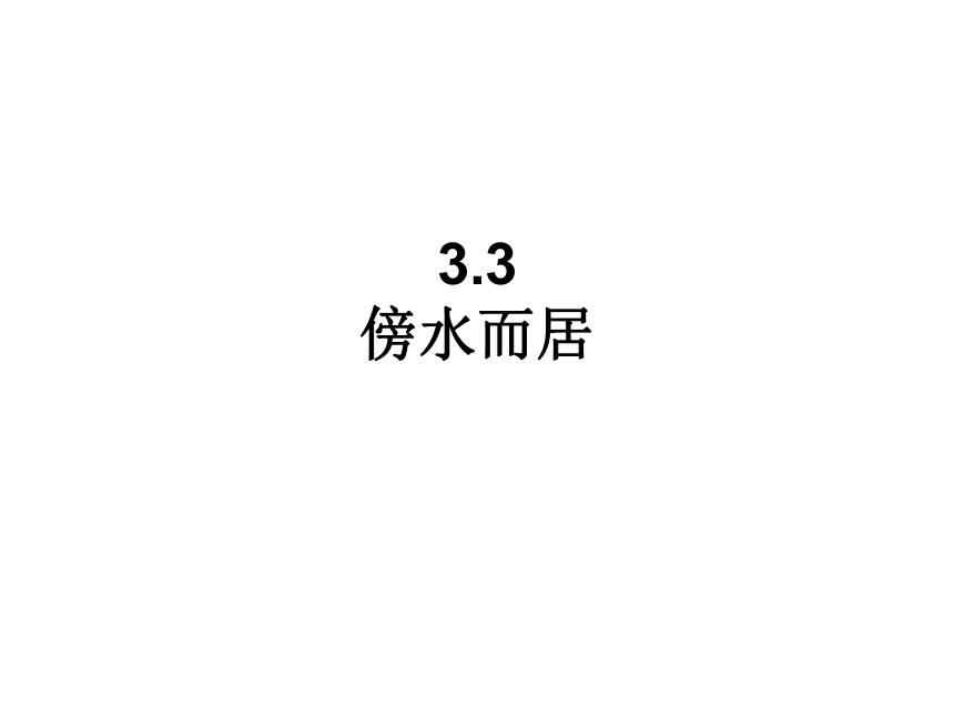 3.3傍水而居 课件