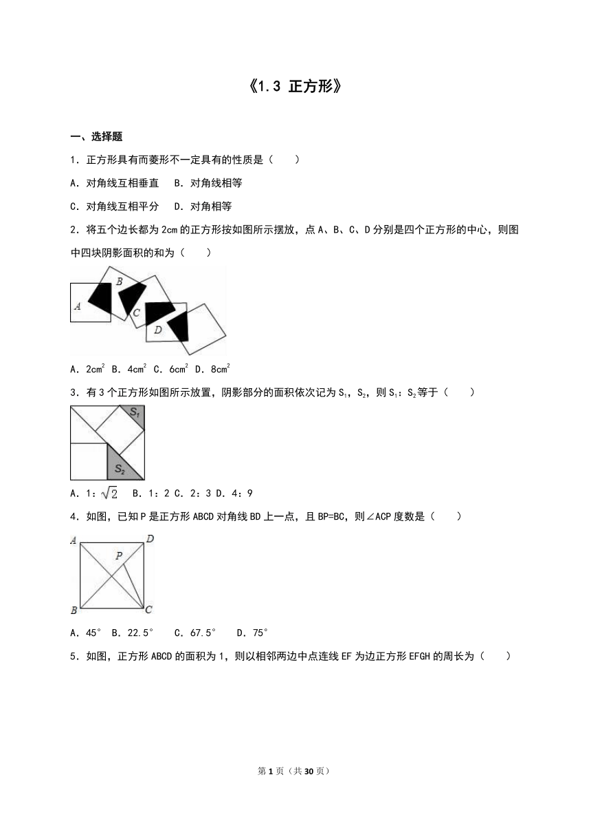 1.3正方形  同步练习(含答案解析)