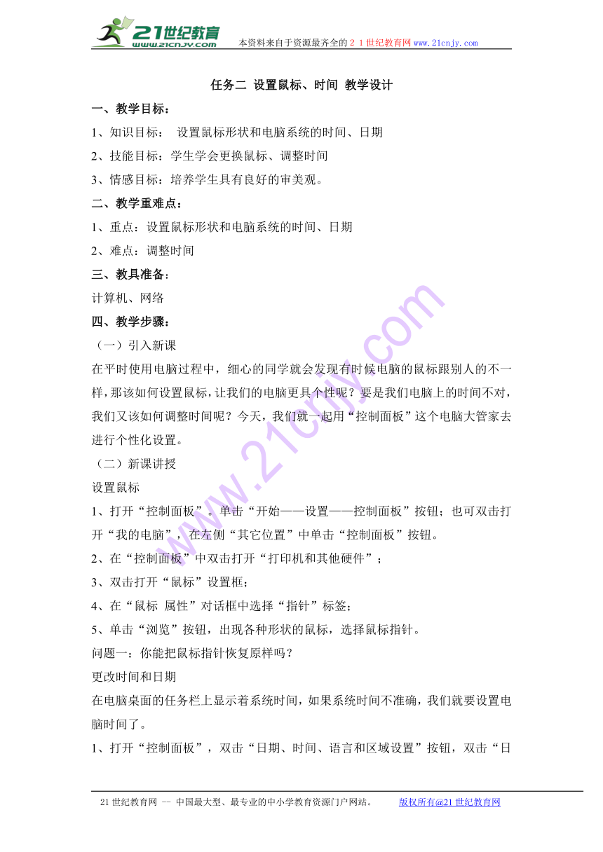 任务二 设置鼠标、时间 教学设计