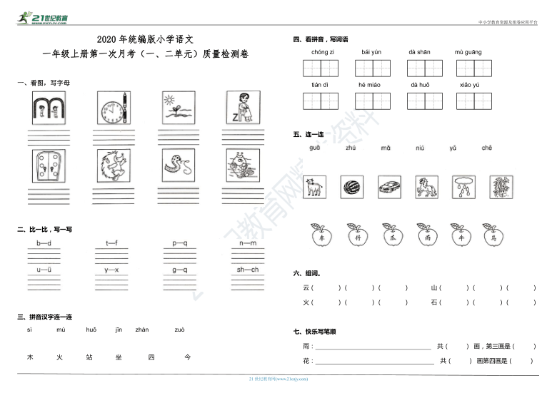 2020年统编版小学语文一年级上册第一次月考（一、二单元）质量检测卷（含答案）