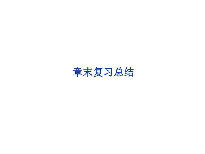 章末复习总结