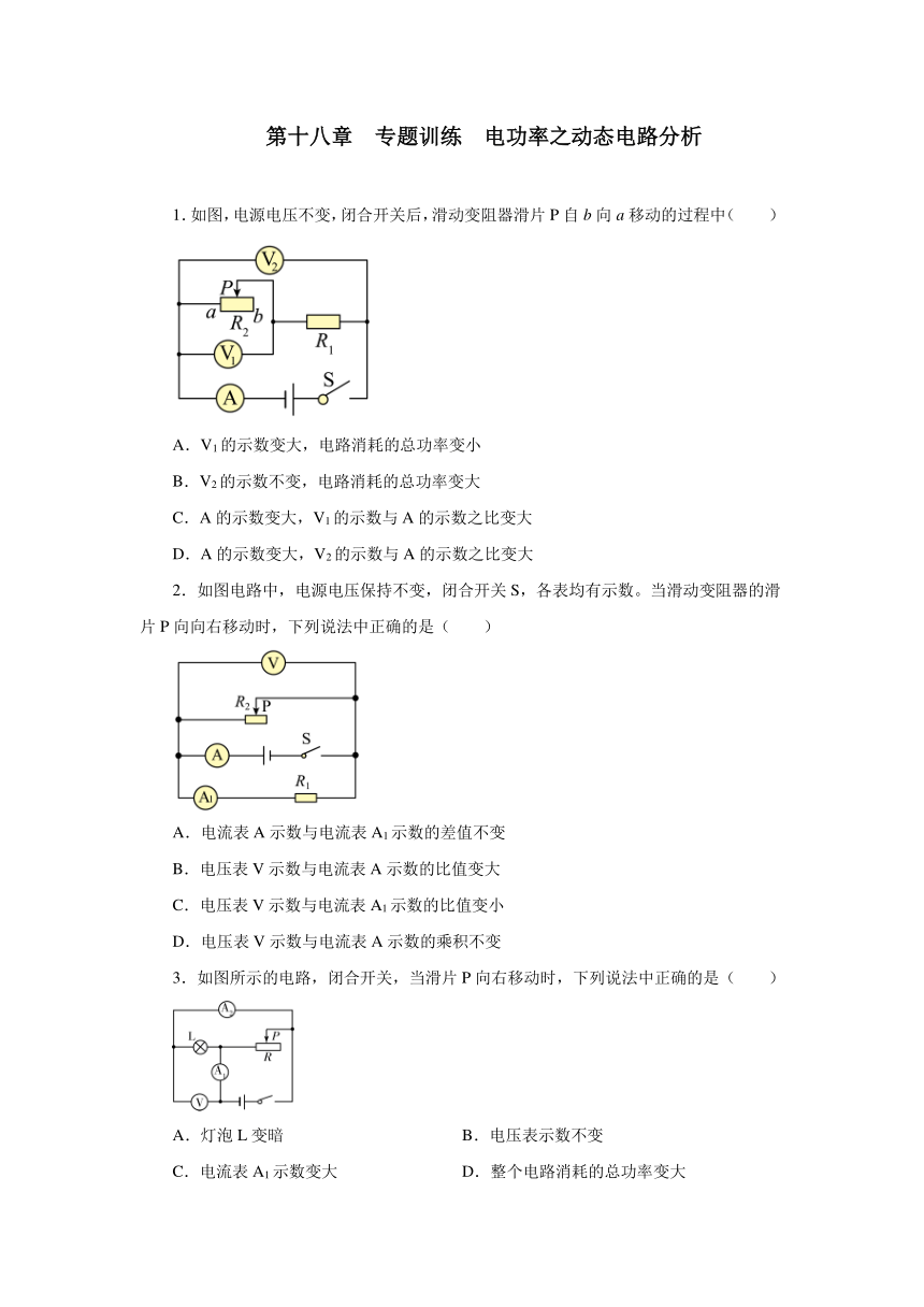 第十八章电功率专题训练电功率之动态电路分析2021—2022学年人教版九年级物理全一册（有答案）