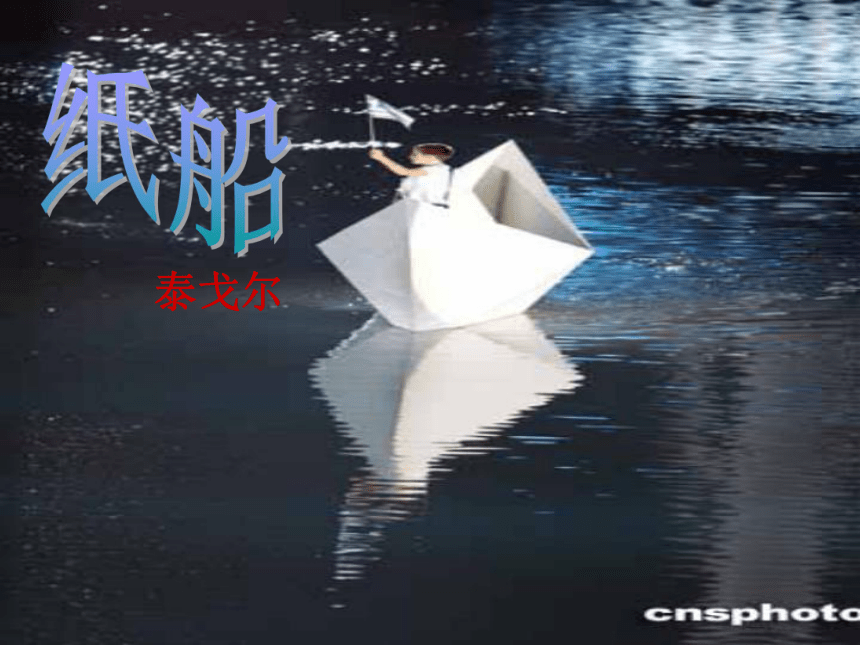 语文七年级上北京课改版1.1《纸船》课件（26张）
