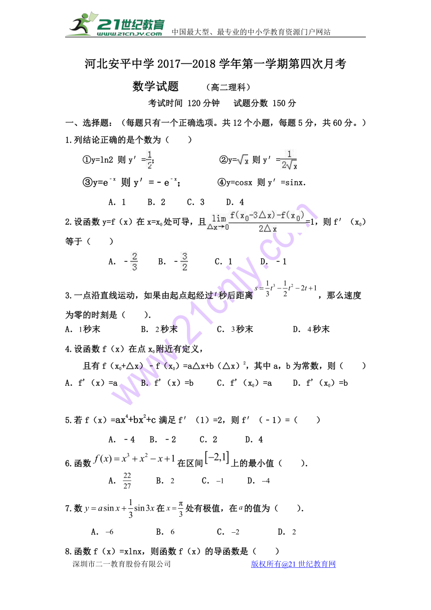 河北省安平中学2017-2018学年高二上学期第四次月考数学（理）试题Word版含答案