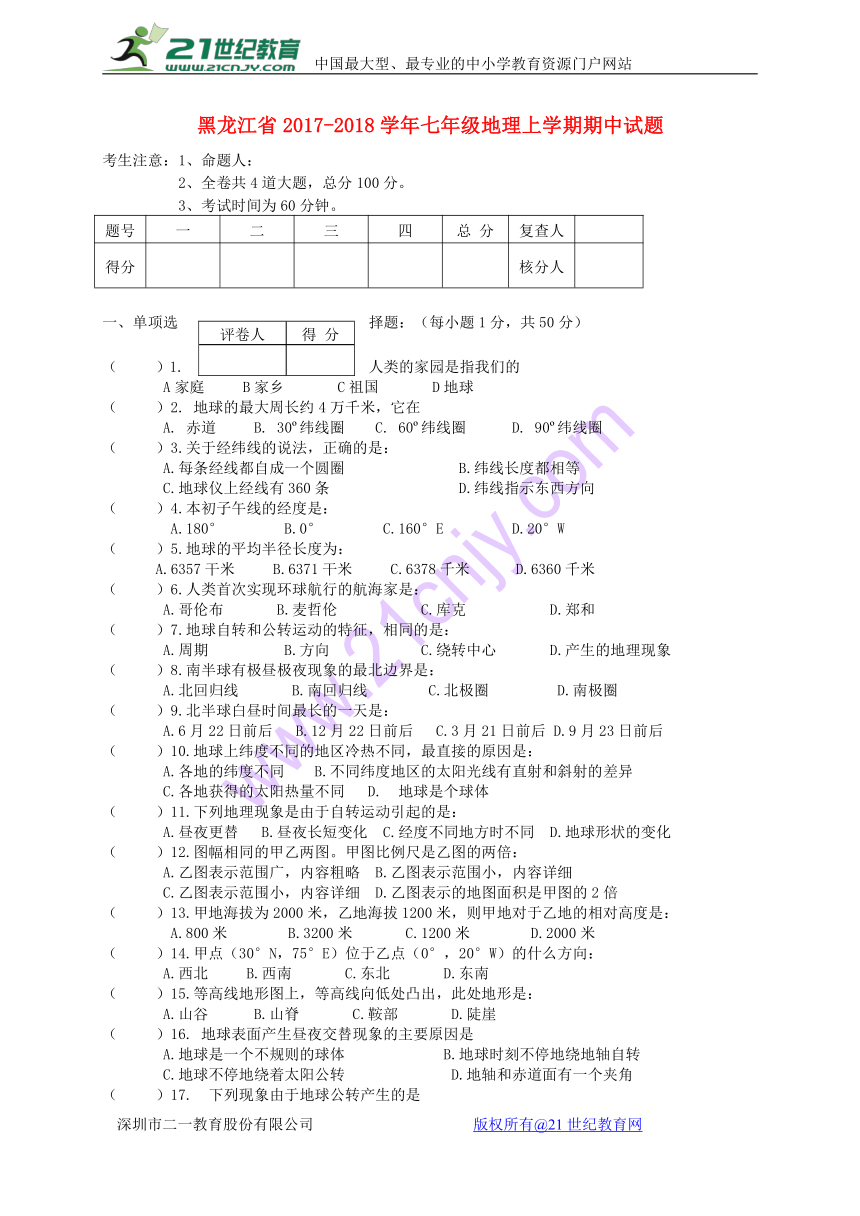 黑龙江省2017_2018学年七年级地理上学期期中试题（无答案）人教新目标