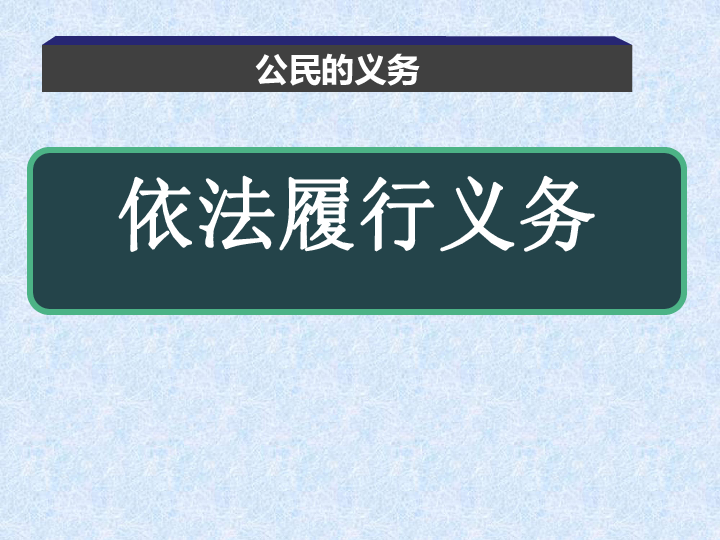 4.2 依法履行义务   课件(共21张PPT)