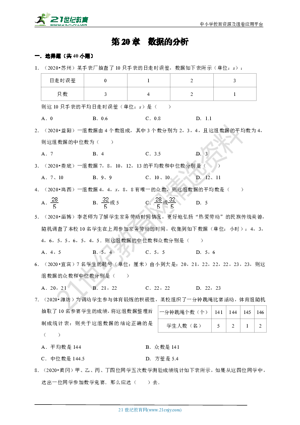 2020年中考数学真题分类汇编人教版八年级下册第20章 数据的分析（含解析）