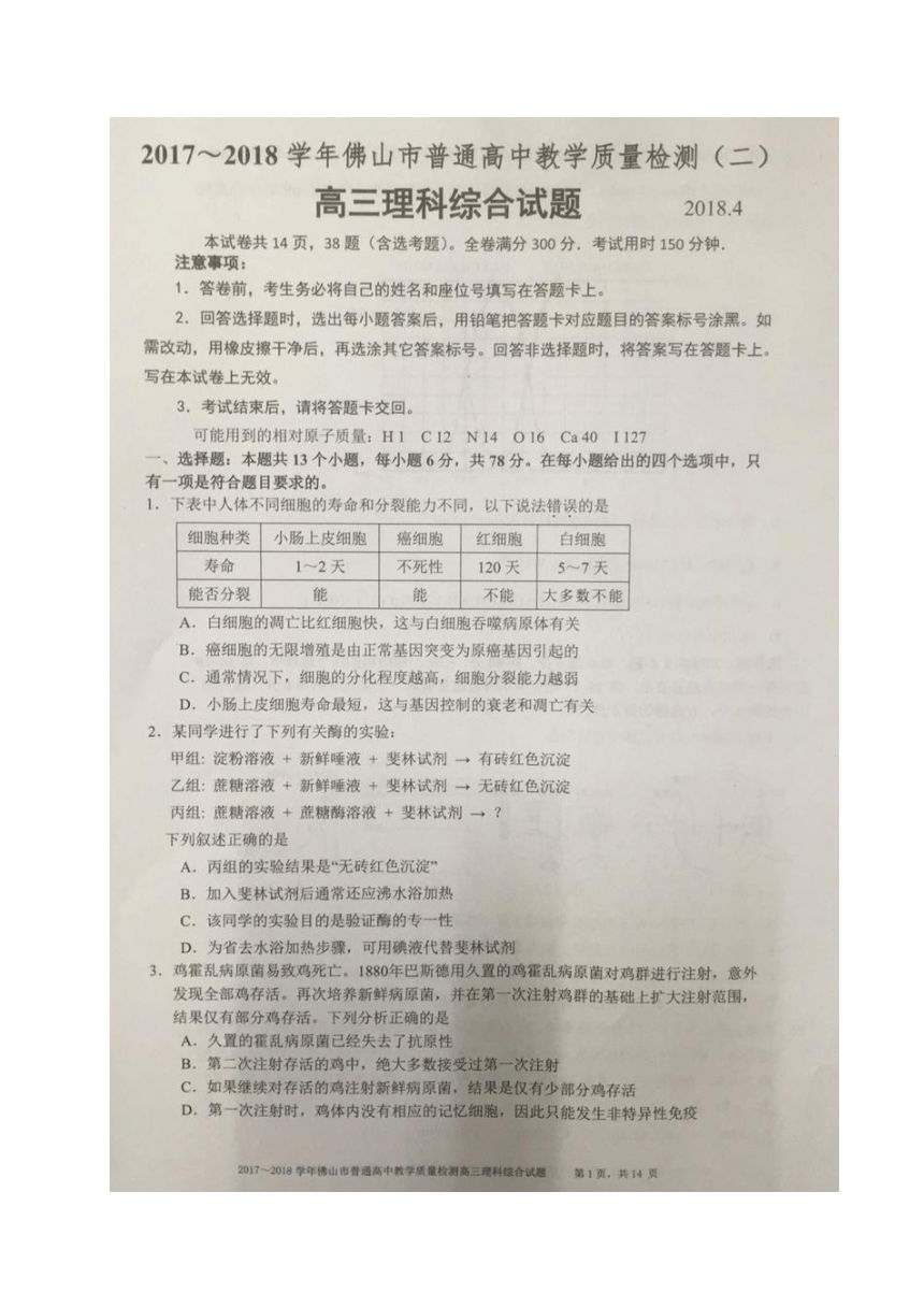 广东省佛山市2018届高三下学期教学质量检测（二）生物试题（图片版）