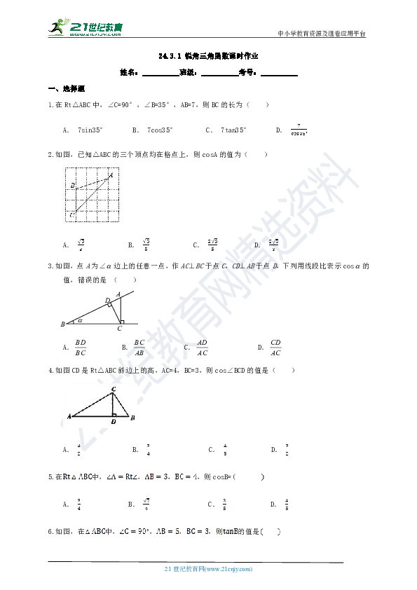 24.3.1 锐角三角函数课时作业