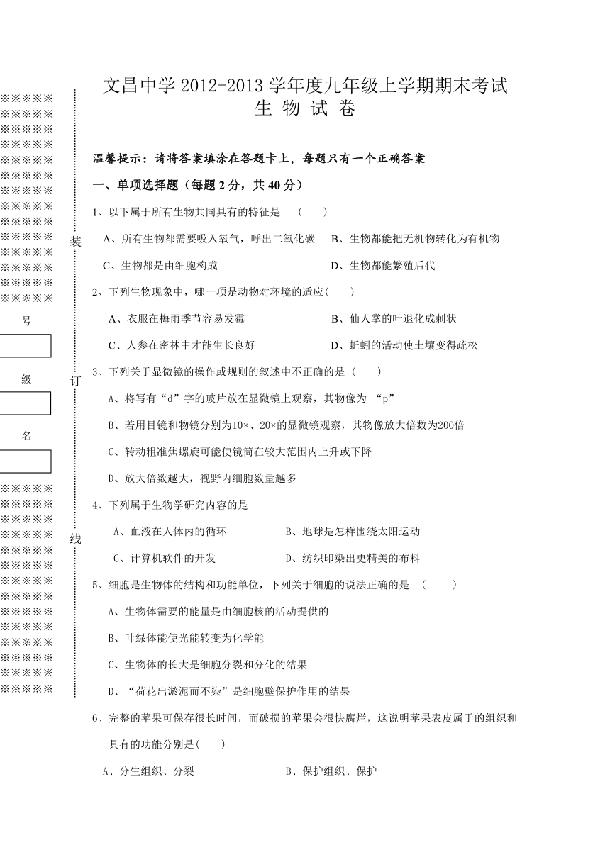 湖北省孝感市文昌中学2012-2013学年九年级上学期期末考试生物试题（无答案）