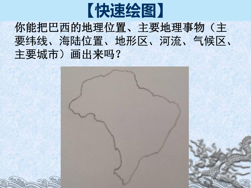 湘教版七年级地理下册课件：第八章第六节巴西（共20张PPT）