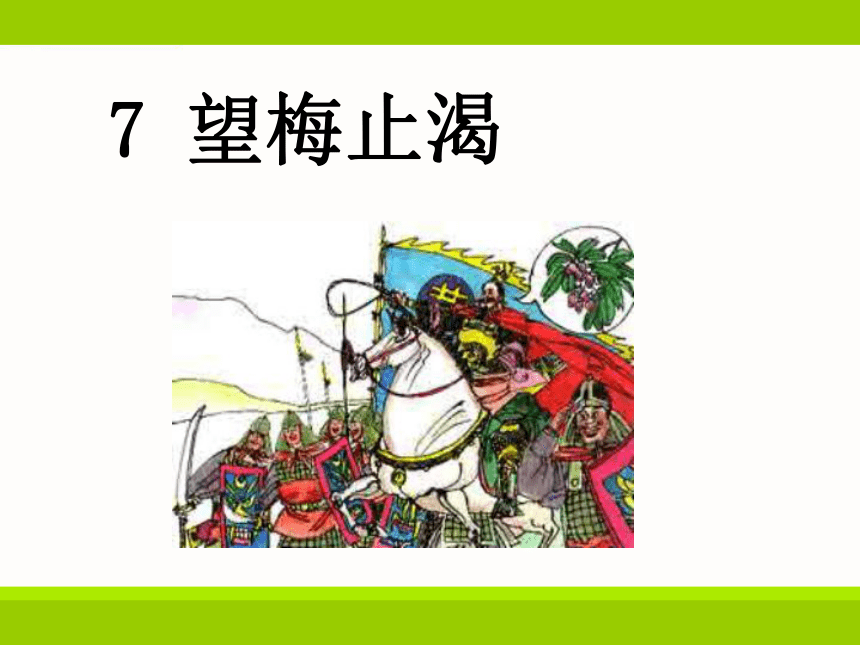 语文五年级上新教版（汉语）7《望梅止渴》课件（26张）