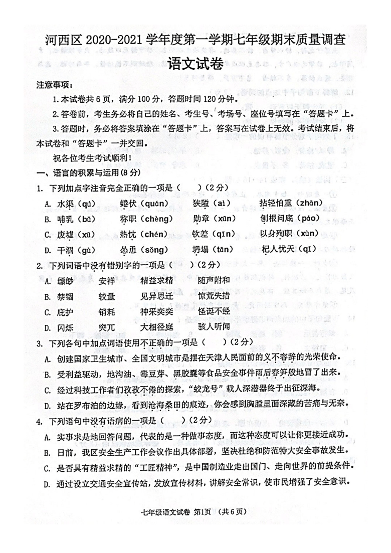 天津市河西区2020~2021学年初一上学期期末考试语文试卷（图片版含答案）