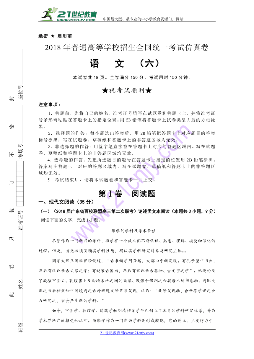 2018年普通高等学校招生全国统一考试仿真卷 语文（六）教师版