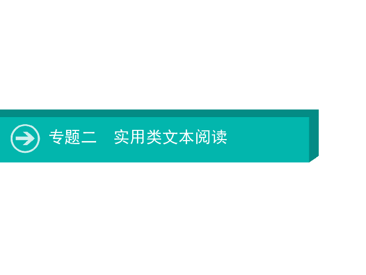 2020届高考语文一轮课件：专题二　实用类文本阅读（300张PPT)