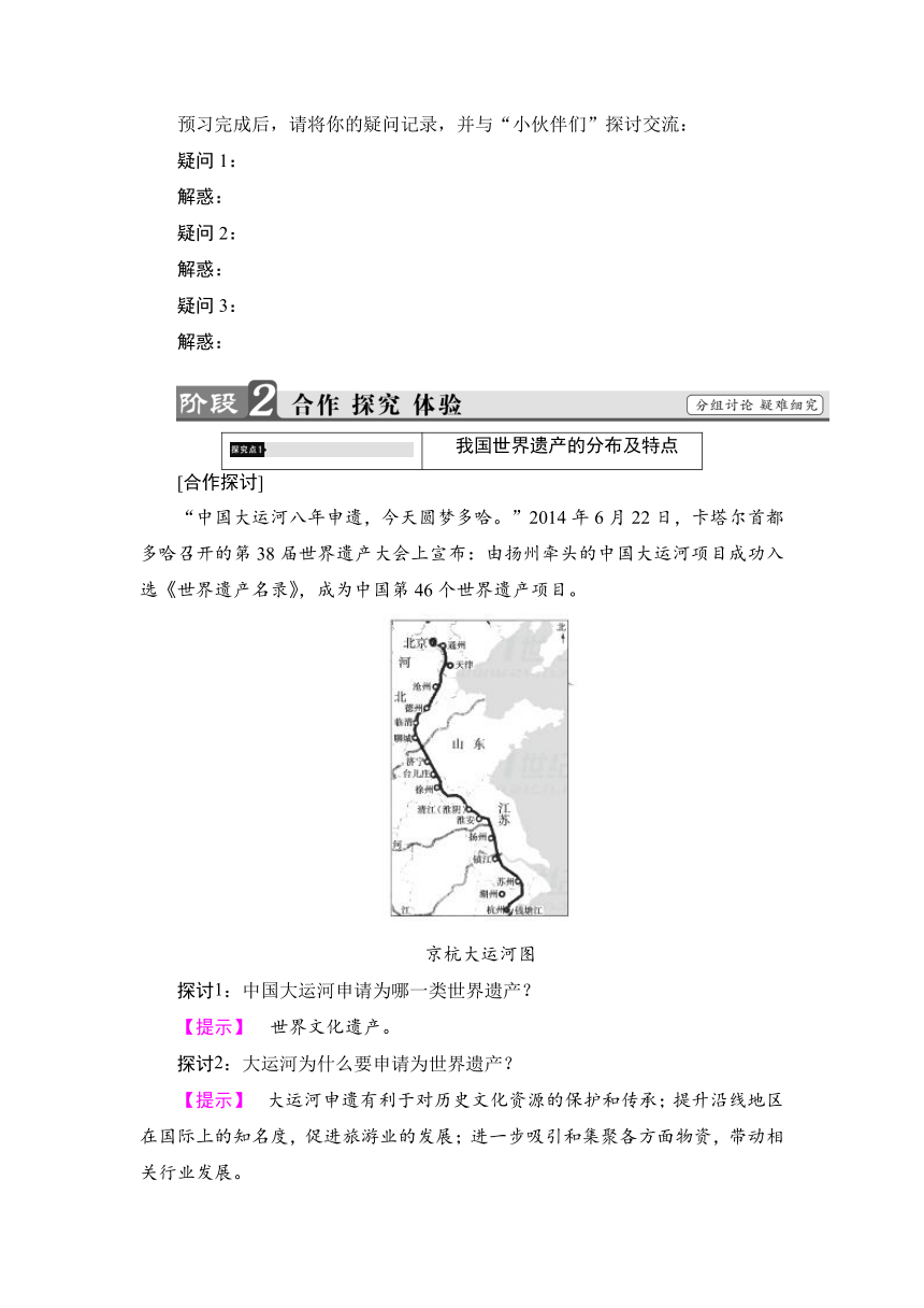 1.3中国的世界遗产  学案 (1)