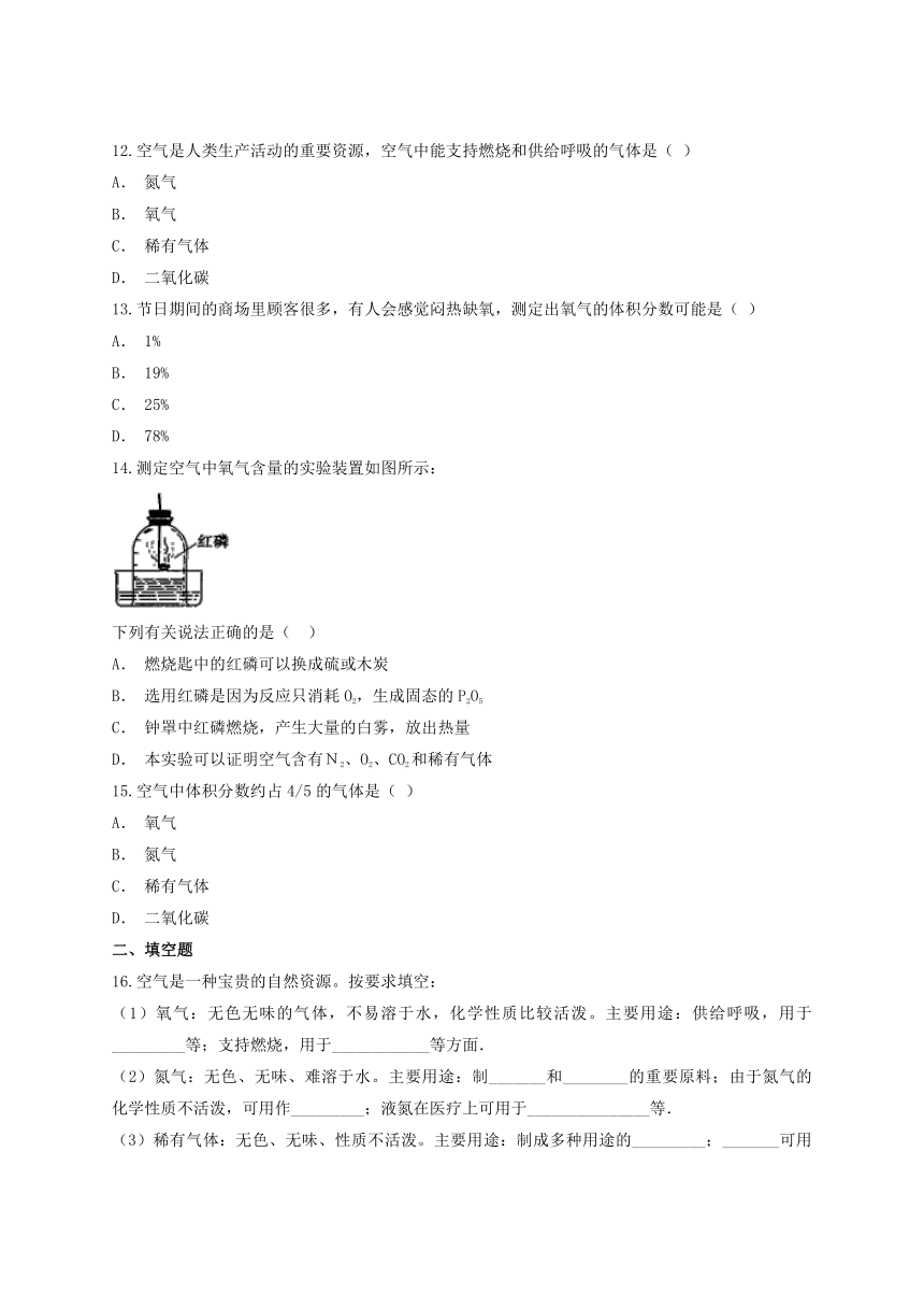 人教版初中化学九年级第二单元《 我们周围的空气》单元检测题（解析版）