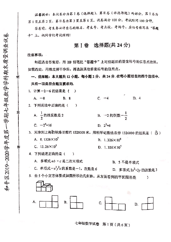 天津市和平区2019-2020学年七年级上学期数学期末试卷（pdf版 含答案）