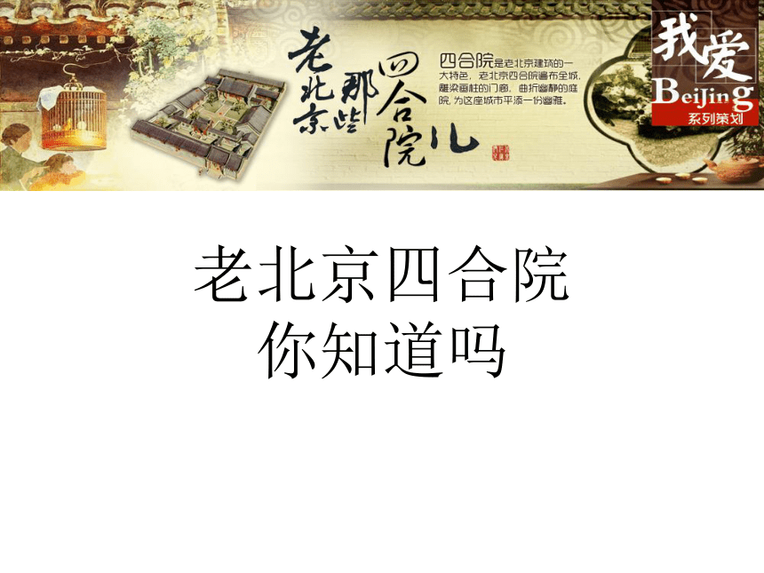 2020-2021学年人教版高中语文选修《中国民俗文化》第二单元 2.《老北京的四合院》课件（65张PPT）