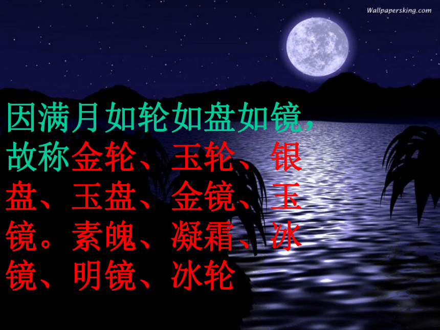 古典诗词中的“月亮”(共29张PPT)