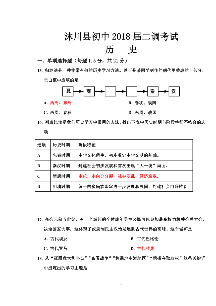 四川省沐川县初中2018届历史二调考试（含答案）