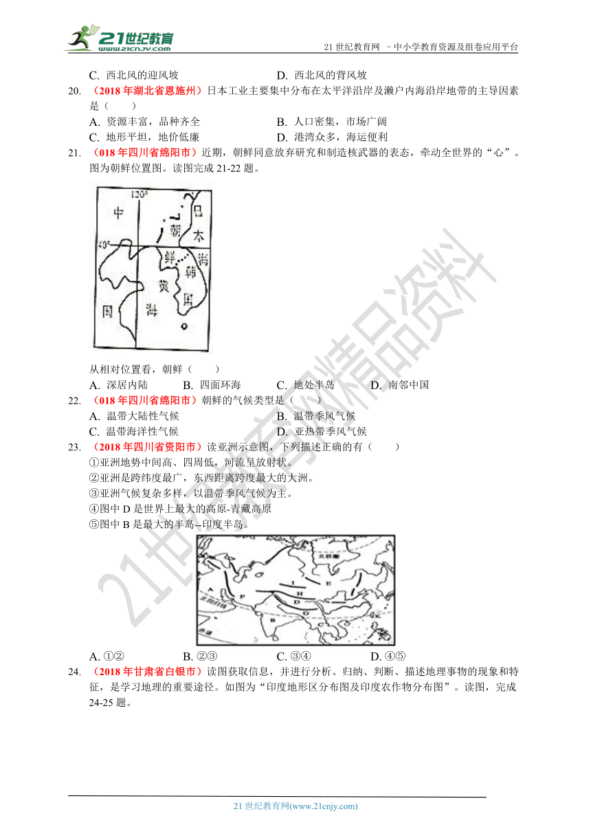 2018年中考地理真题分类汇编06亚洲及我们临近的国家和地区（日本、东南亚、印度、俄罗斯）（含答案解析）