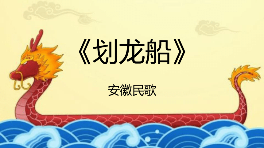 划龙船歌曲图片