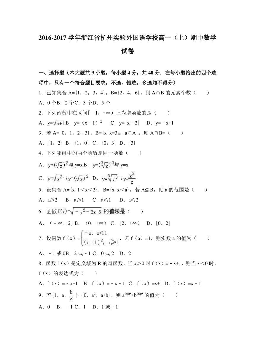 浙江省杭州实验外国语学校2016-2017学年高一（上）期中数学试卷（解析版）