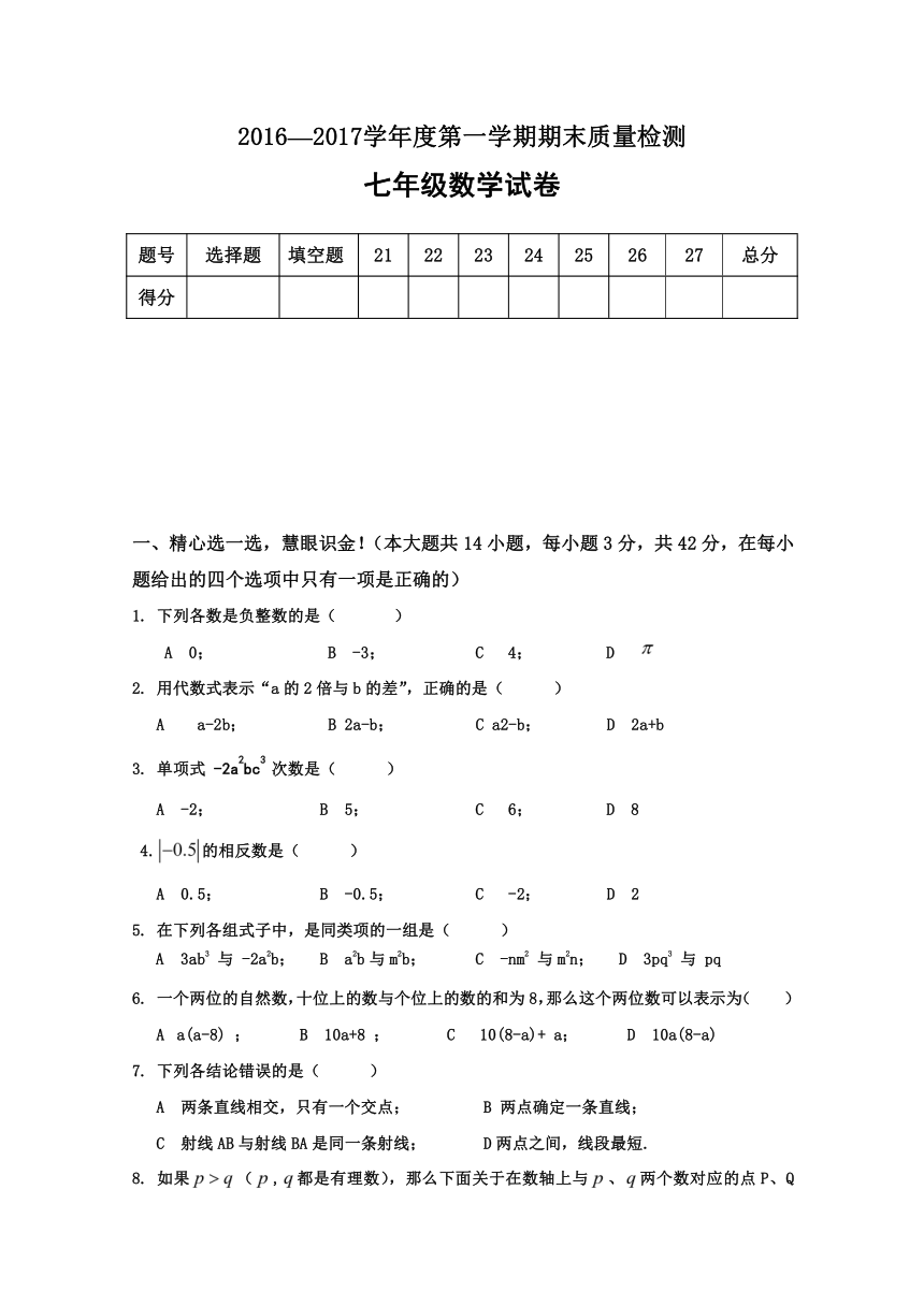 河北省秦皇岛市抚宁学区2016-2017学年七年级上学期期末考试数学试题(含答案)