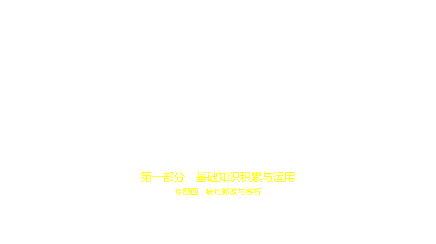 2021年语文中考复习河北专用 专题四　病句修改与辨析课件（55张PPT）