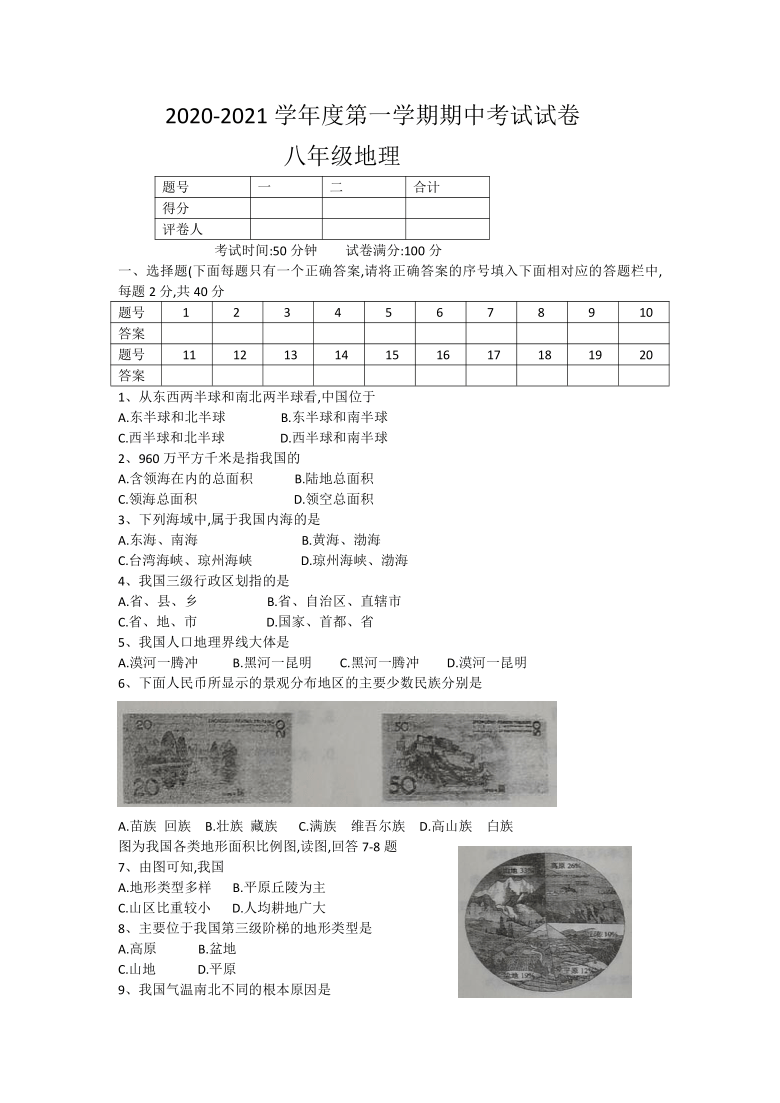 辽宁省铁岭市西丰县2020-2021学年八年级上学期期中考试地理试题（word版含答案）