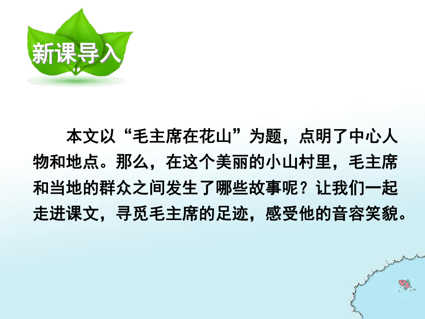 毛主席在花山 课件(共18张PPT)