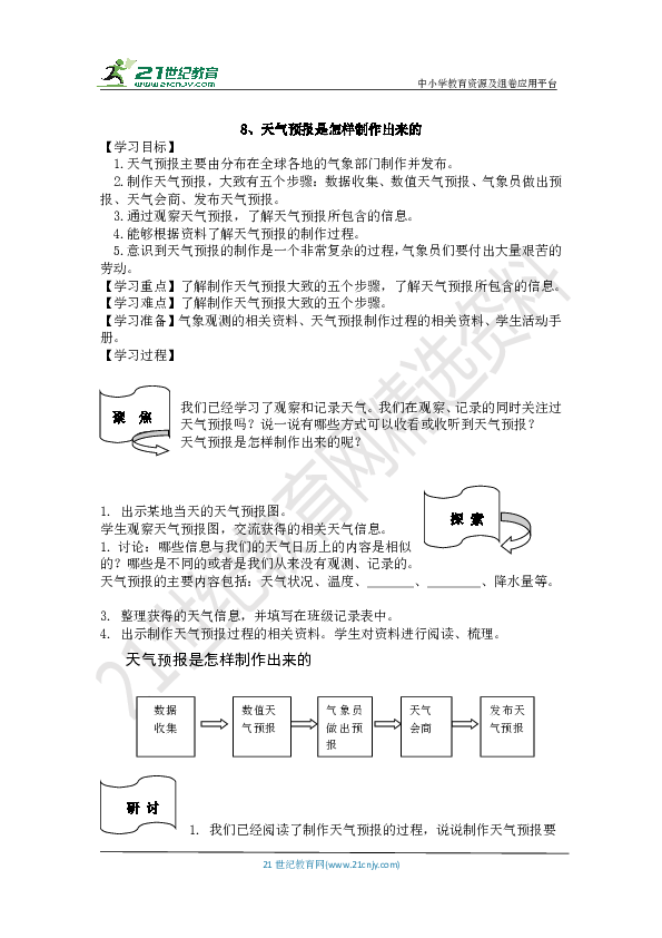 教科版三年级上册科学3.8、天气预报是怎样制作出来的 导学案